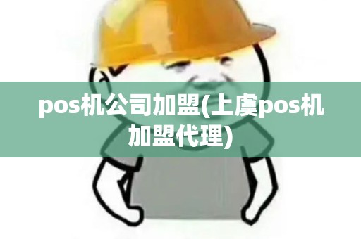 pos机公司加盟(上虞pos机加盟代理)
