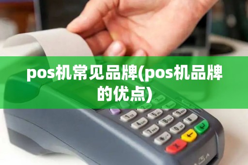 pos机常见品牌(pos机品牌的优点)