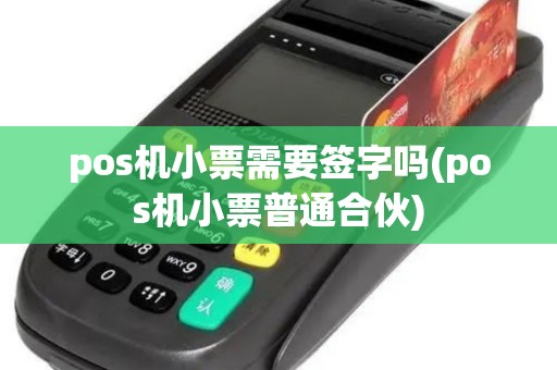 pos机小票需要签字吗(pos机小票普通合伙)