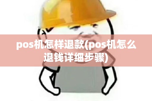 pos机怎样退款(pos机怎么退钱详细步骤)