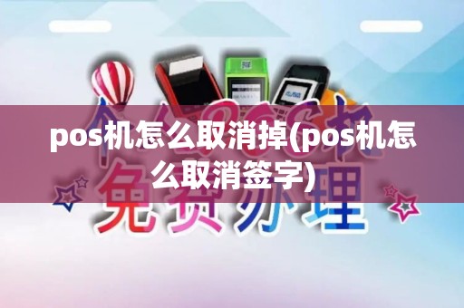 pos机怎么取消掉(pos机怎么取消签字)
