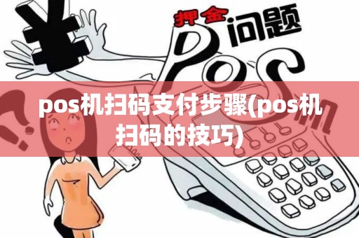 pos机扫码支付步骤(pos机扫码的技巧)
