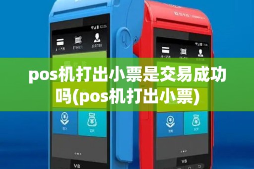 pos机打出小票是交易成功吗(pos机打出小票)