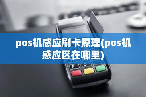 pos机感应刷卡原理(pos机感应区在哪里)
