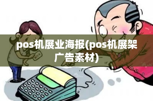 pos机展业海报(pos机展架广告素材)