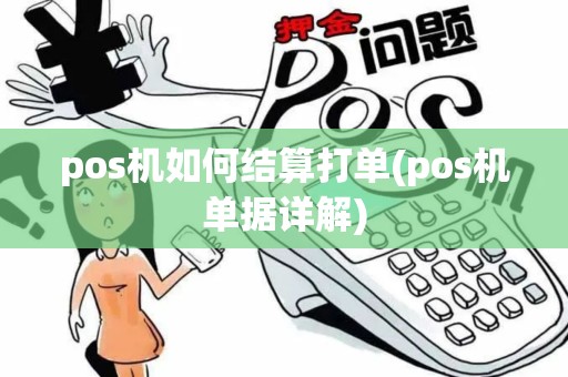 pos机如何结算打单(pos机单据详解)