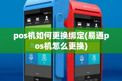 pos机如何更换绑定(易通pos机怎么更换)