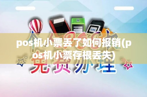 pos机小票丢了如何报销(pos机小票存根丢失)