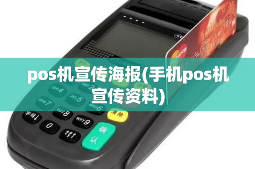pos机宣传海报(手机pos机宣传资料)