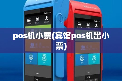 pos机小票(宾馆pos机出小票) pos机小票(宾馆pos机出小票)