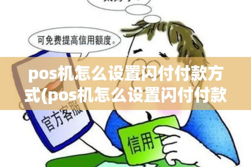 pos机怎么设置闪付付款方式(pos机怎么设置闪付付款) pos机怎么设置闪付付款方式(pos机怎么设置闪付付款)