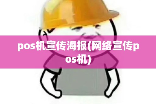 pos机宣传海报(网络宣传pos机) pos机宣传海报(网络宣传pos机)