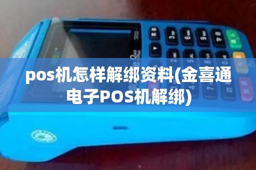 pos机怎样解绑资料(金喜通电子POS机解绑)