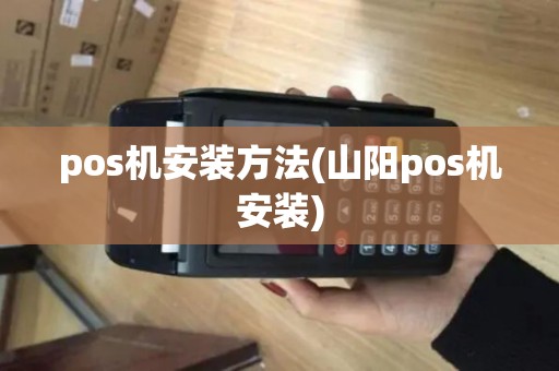 pos机安装方法(山阳pos机安装) pos机安装方法(山阳pos机安装)