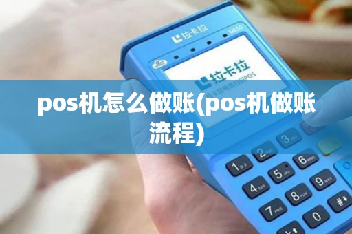 pos机怎么做账(pos机做账流程)