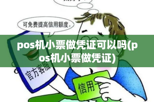 pos机小票做凭证可以吗(pos机小票做凭证)