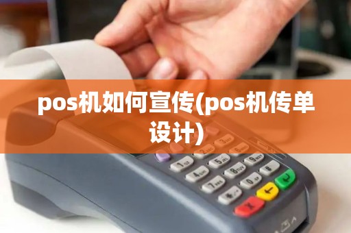 pos机如何宣传(pos机传单设计)