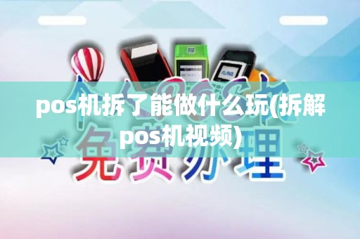 pos机拆了能做什么玩(拆解pos机视频) pos机拆了能做什么玩(拆解pos机视频)