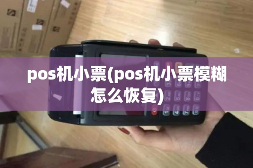 pos机小票(pos机小票模糊怎么恢复) pos机小票(pos机小票模糊怎么恢复)