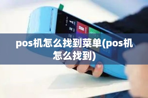 pos机怎么找到菜单(pos机怎么找到)