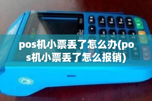 pos机小票丢了怎么办(pos机小票丢了怎么报销) pos机小票丢了怎么办(pos机小票丢了怎么报销)