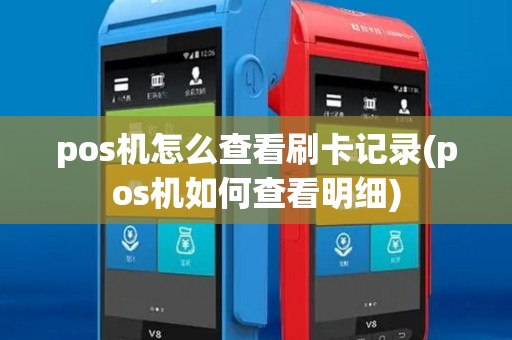 pos机怎么查看刷卡记录(pos机如何查看明细) pos机怎么查看刷卡记录(pos机如何查看明细)