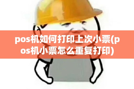 pos机如何打印上次小票(pos机小票怎么重复打印) pos机如何打印上次小票(pos机小票怎么重复打印)