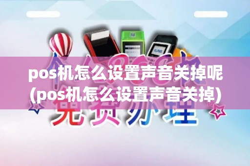 pos机怎么设置声音关掉呢(pos机怎么设置声音关掉) pos机怎么设置声音关掉呢(pos机怎么设置声音关掉)