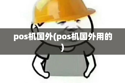 pos机国外(pos机国外用的) pos机国外(pos机国外用的)