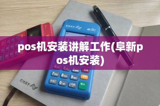 pos机安装讲解工作(阜新pos机安装) pos机安装讲解工作(阜新pos机安装)