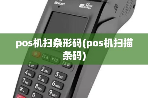 pos机扫条形码(pos机扫描条码) pos机扫条形码(pos机扫描条码)