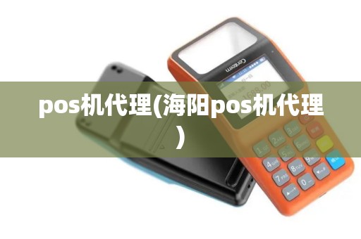 pos机代理(海阳pos机代理) pos机代理(海阳pos机代理)