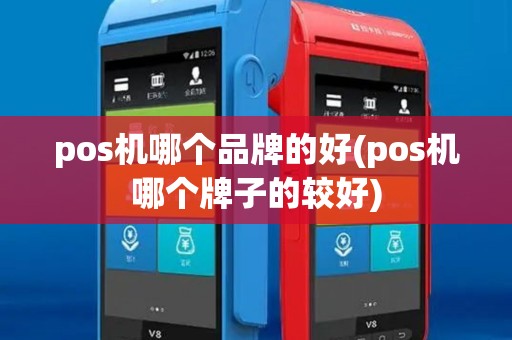 pos机哪个品牌的好(pos机哪个牌子的较好) pos机哪个品牌的好(pos机哪个牌子的较好)