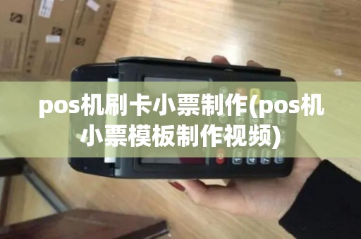 pos机刷卡小票制作(pos机小票模板制作视频)