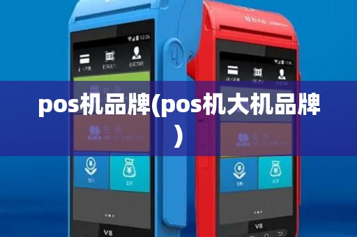 pos机品牌(pos机大机品牌) pos机品牌(pos机大机品牌)