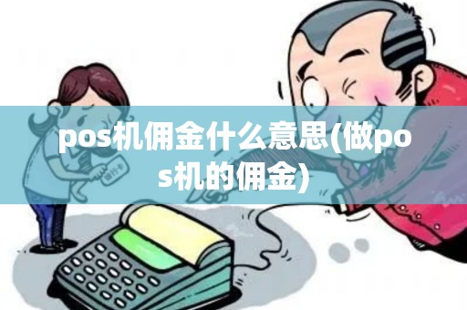 pos机佣金什么意思(做pos机的佣金)