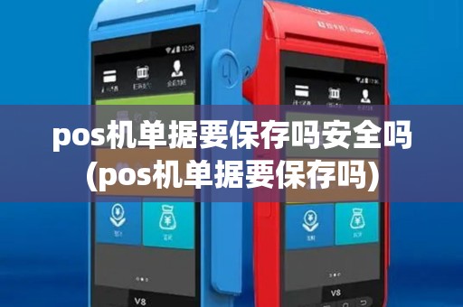 pos机单据要保存吗安全吗(pos机单据要保存吗)