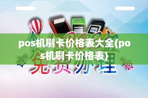 pos机刷卡价格表大全(pos机刷卡价格表) pos机刷卡价格表大全(pos机刷卡价格表)