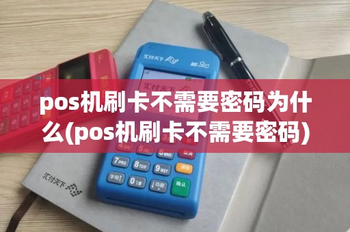 pos机刷卡不需要密码为什么(pos机刷卡不需要密码)