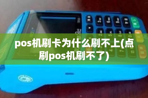 pos机刷卡为什么刷不上(点刷pos机刷不了) pos机刷卡为什么刷不上(点刷pos机刷不了)
