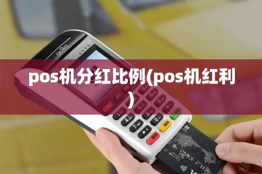 pos机分红比例(pos机红利) pos机分红比例(pos机红利)