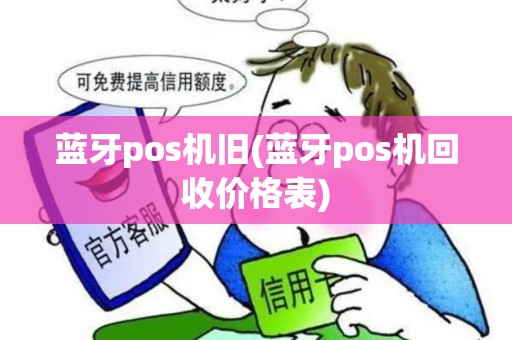 蓝牙pos机旧(蓝牙pos机回收价格表)