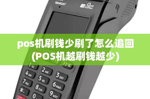 pos机刷钱少刷了怎么追回(POS机越刷钱越少) pos机刷钱少刷了怎么追回(POS机越刷钱越少)