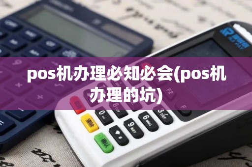 pos机办理必知必会(pos机办理的坑) pos机办理必知必会(pos机办理的坑)