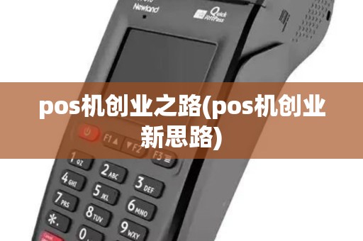 pos机创业之路(pos机创业新思路) pos机创业之路(pos机创业新思路)