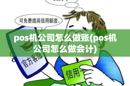 pos机公司怎么做账(pos机公司怎么做会计) pos机公司怎么做账(pos机公司怎么做会计)