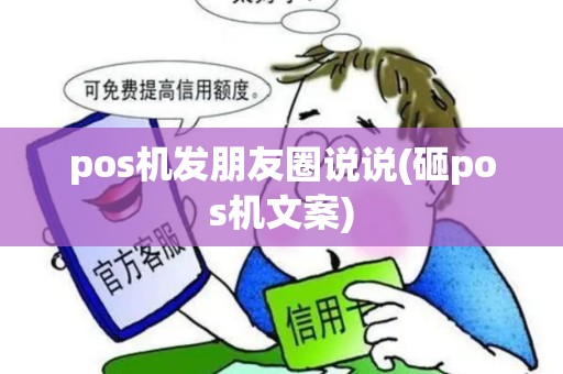 pos机发朋友圈说说(砸pos机文案) pos机发朋友圈说说(砸pos机文案)
