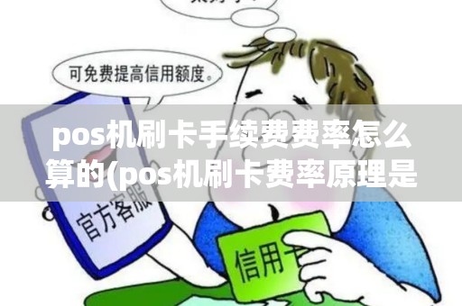 pos机刷卡手续费费率怎么算的(pos机刷卡费率原理是什么)