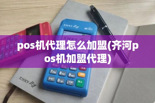 pos机代理怎么加盟(齐河pos机加盟代理) pos机代理怎么加盟(齐河pos机加盟代理)