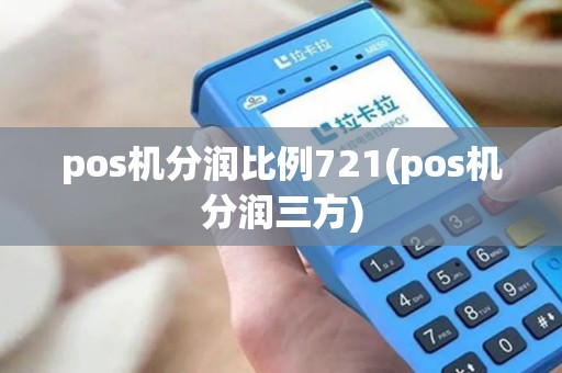 pos机分润比例721(pos机分润三方) pos机分润比例721(pos机分润三方)